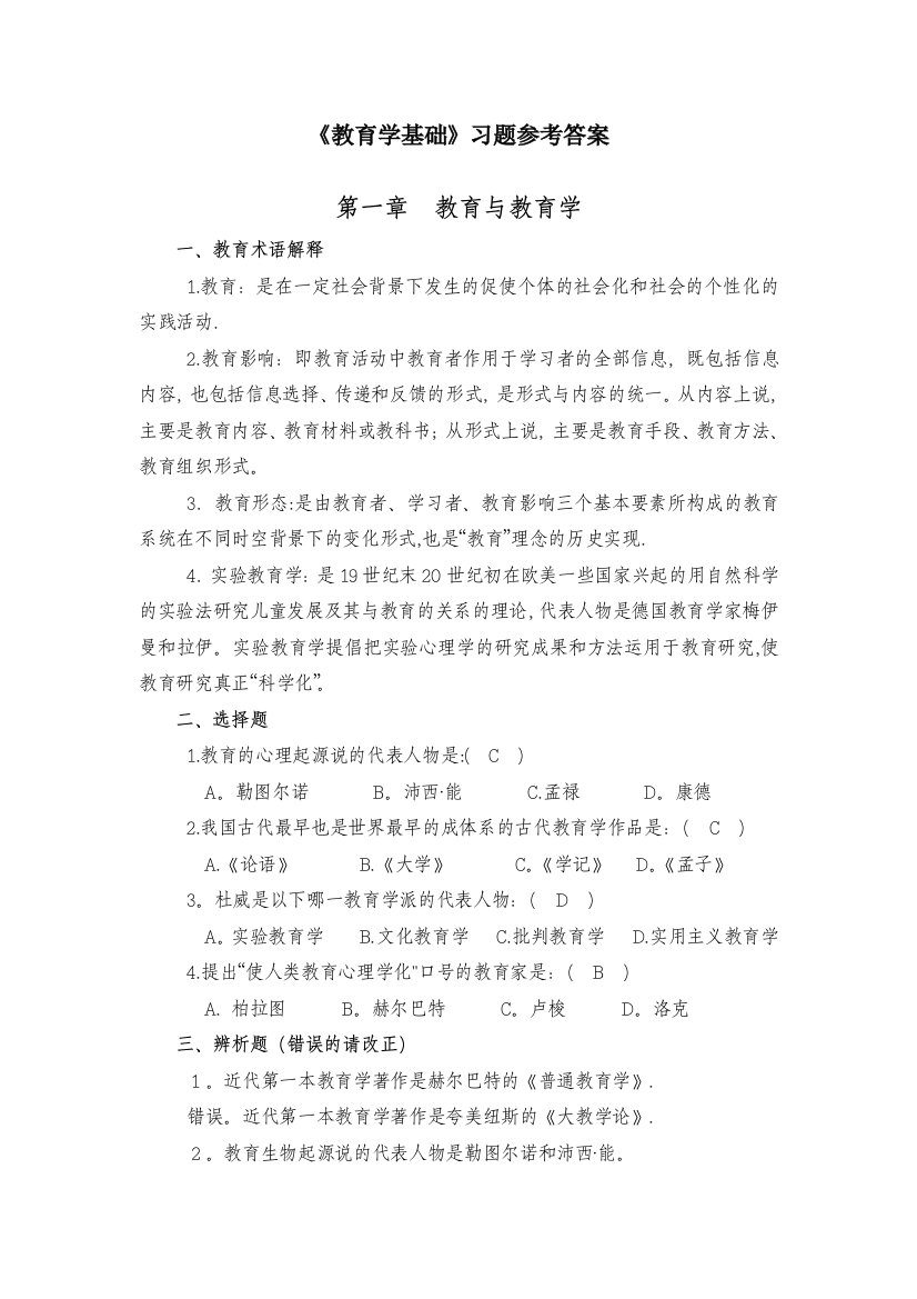 《教育学基础》习题答案