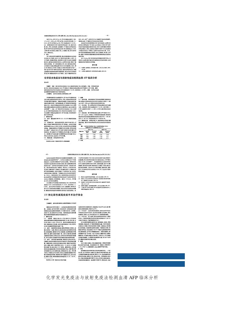 化学发光免疫法与放射免疫法检测血清AFP临床分析