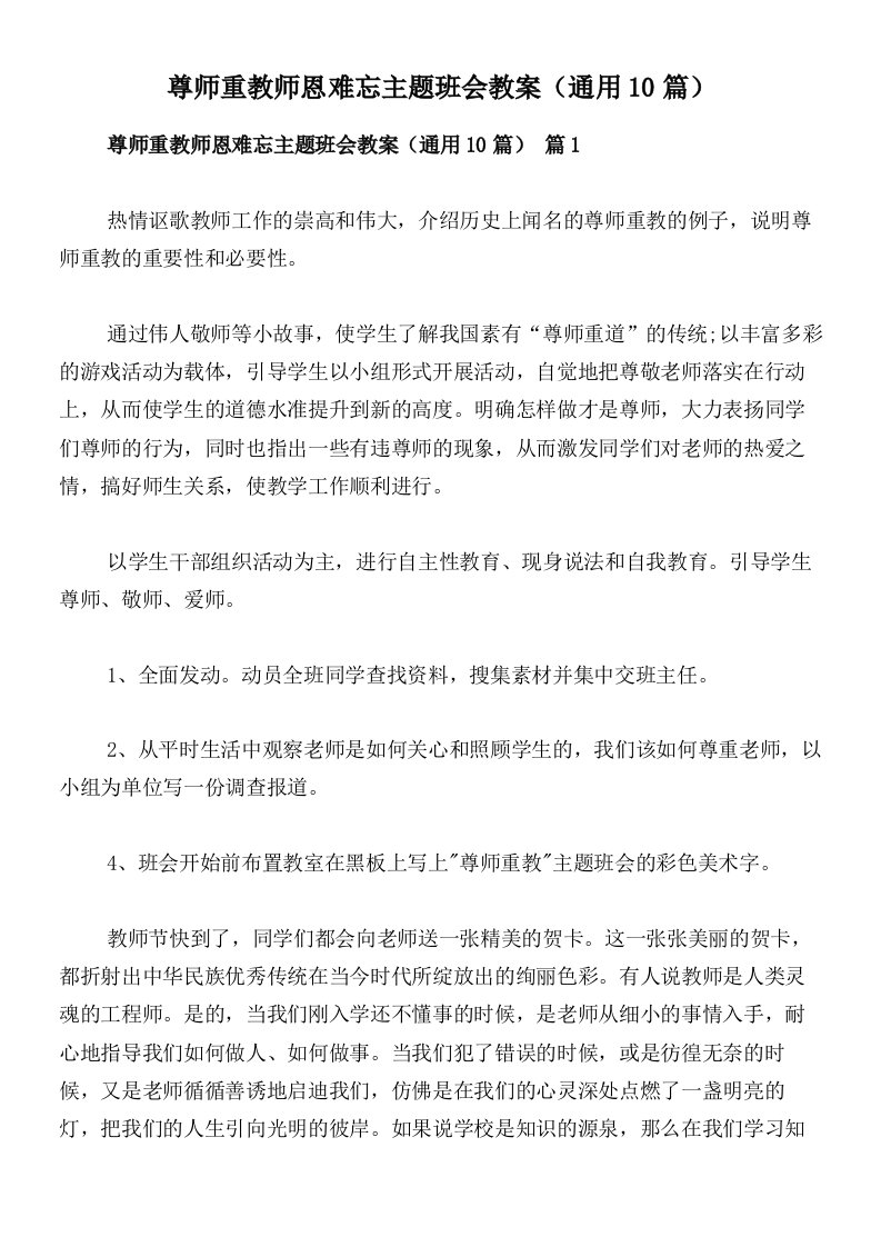 尊师重教师恩难忘主题班会教案（通用10篇）