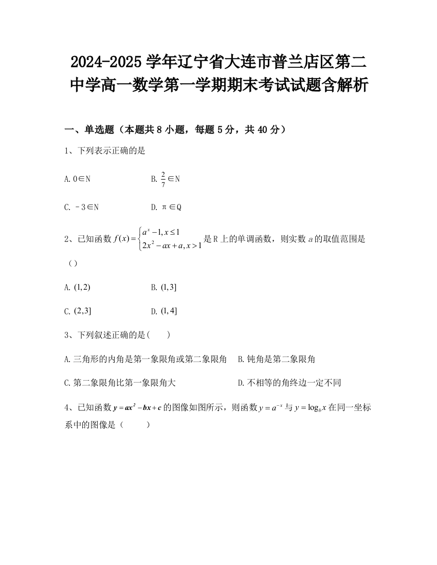 2024-2025学年辽宁省大连市普兰店区第二中学高一数学第一学期期末考试试题含解析