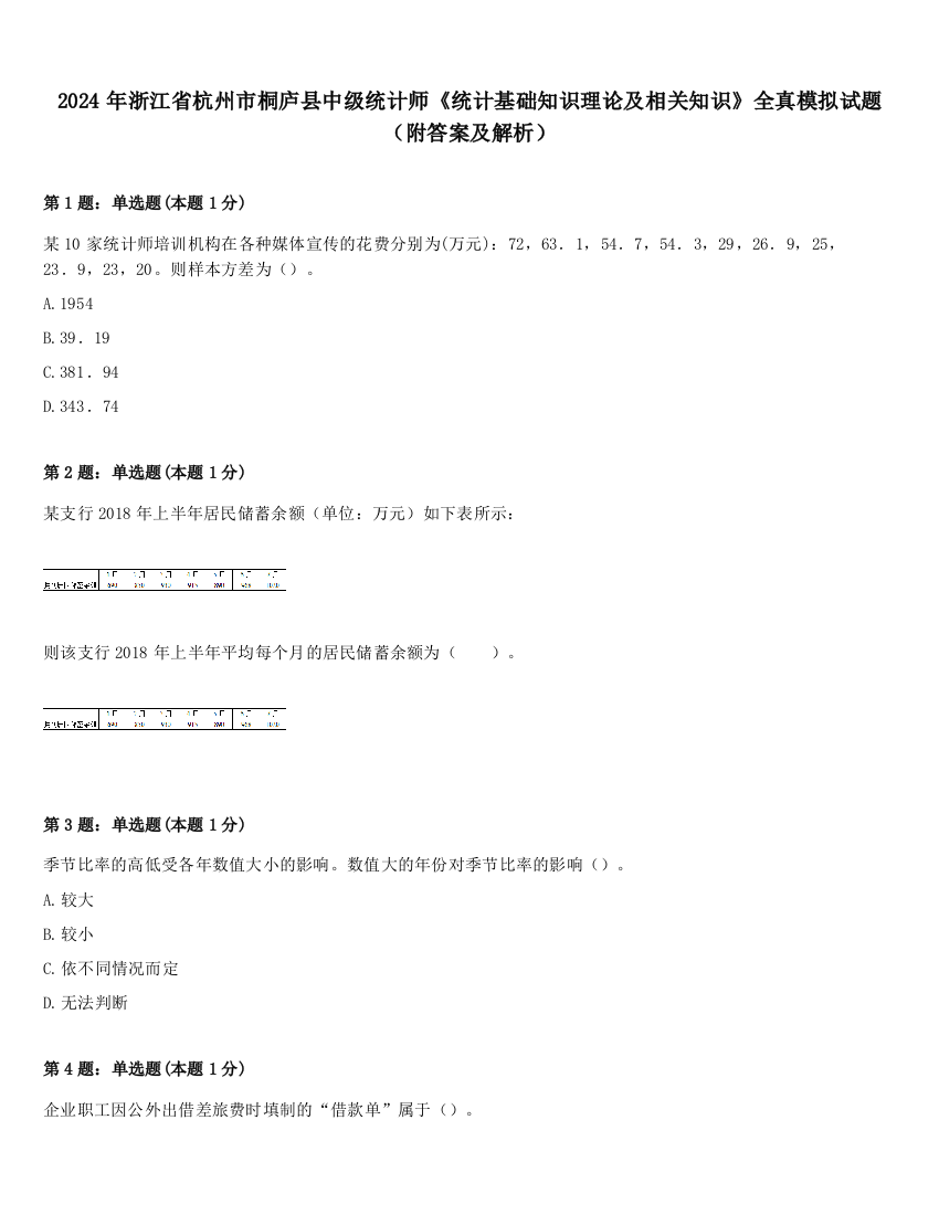 2024年浙江省杭州市桐庐县中级统计师《统计基础知识理论及相关知识》全真模拟试题（附答案及解析）