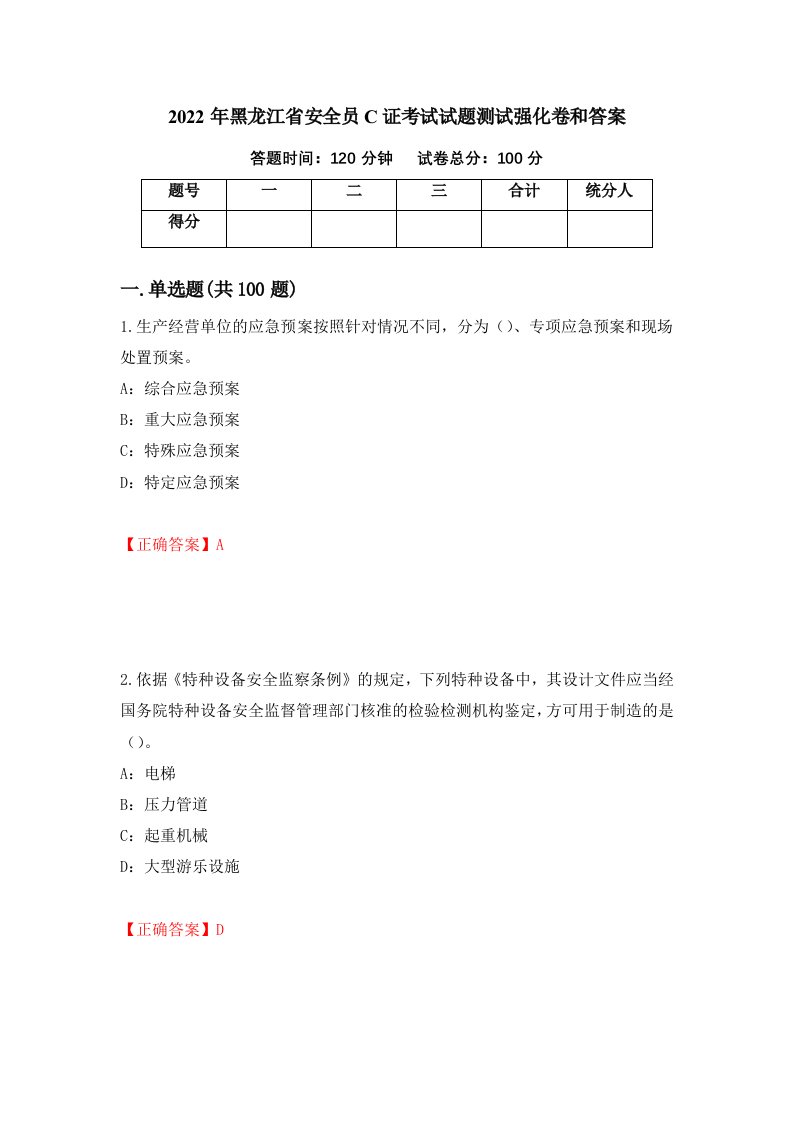 2022年黑龙江省安全员C证考试试题测试强化卷和答案41