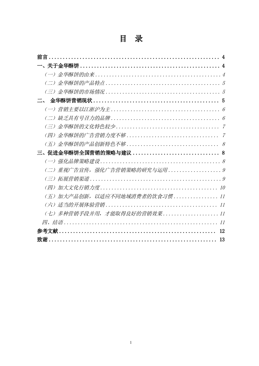 9700金华酥饼营销策略研究