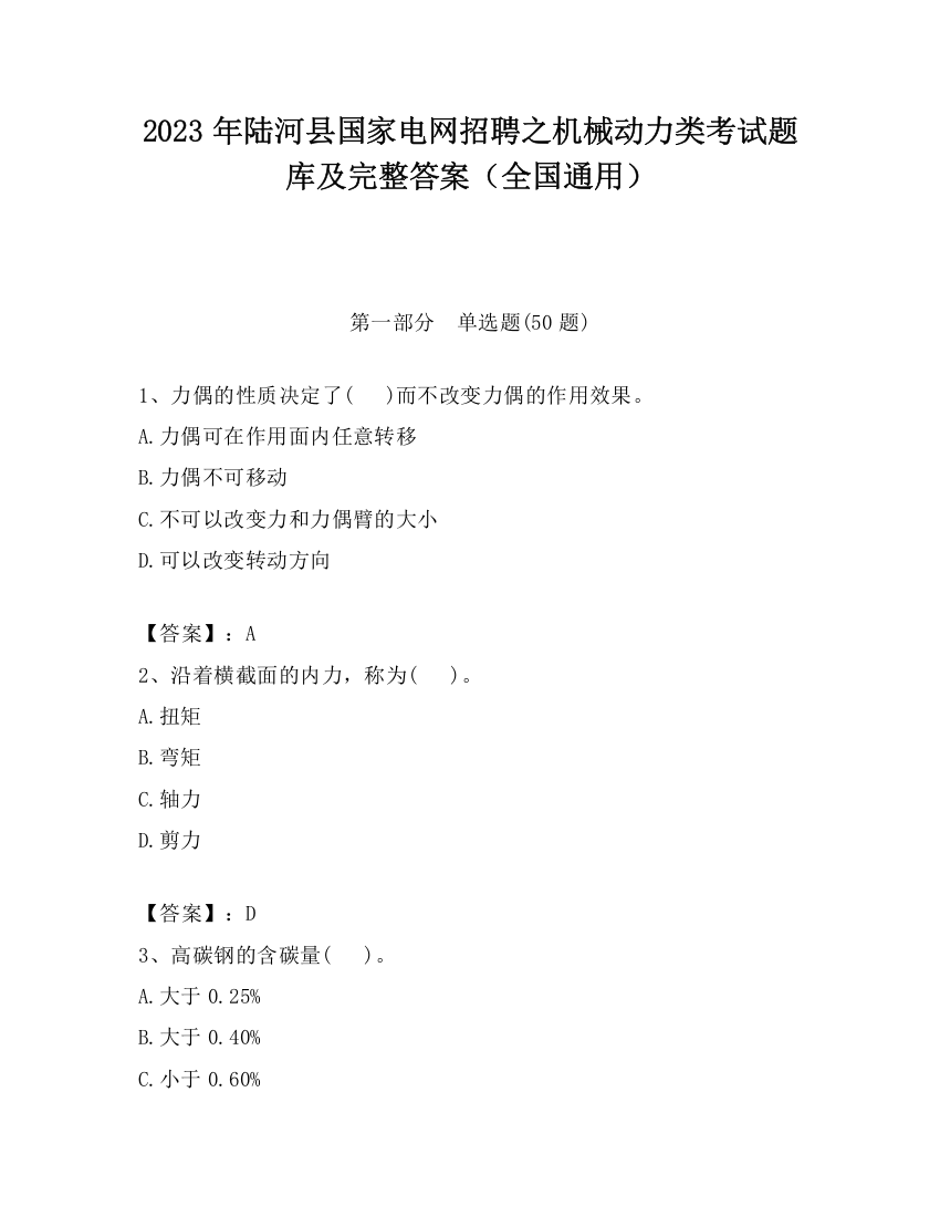 2023年陆河县国家电网招聘之机械动力类考试题库及完整答案（全国通用）