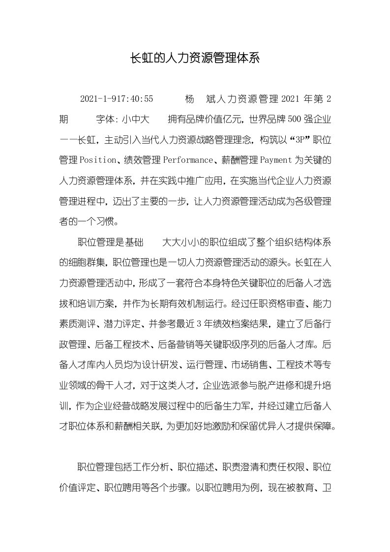 2021年长虹的人力资源管理体系