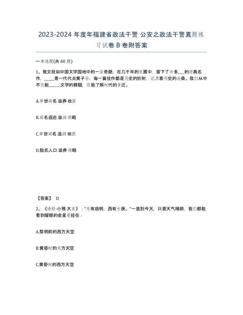 2023-2024年度年福建省政法干警公安之政法干警真题练习试卷B卷附答案