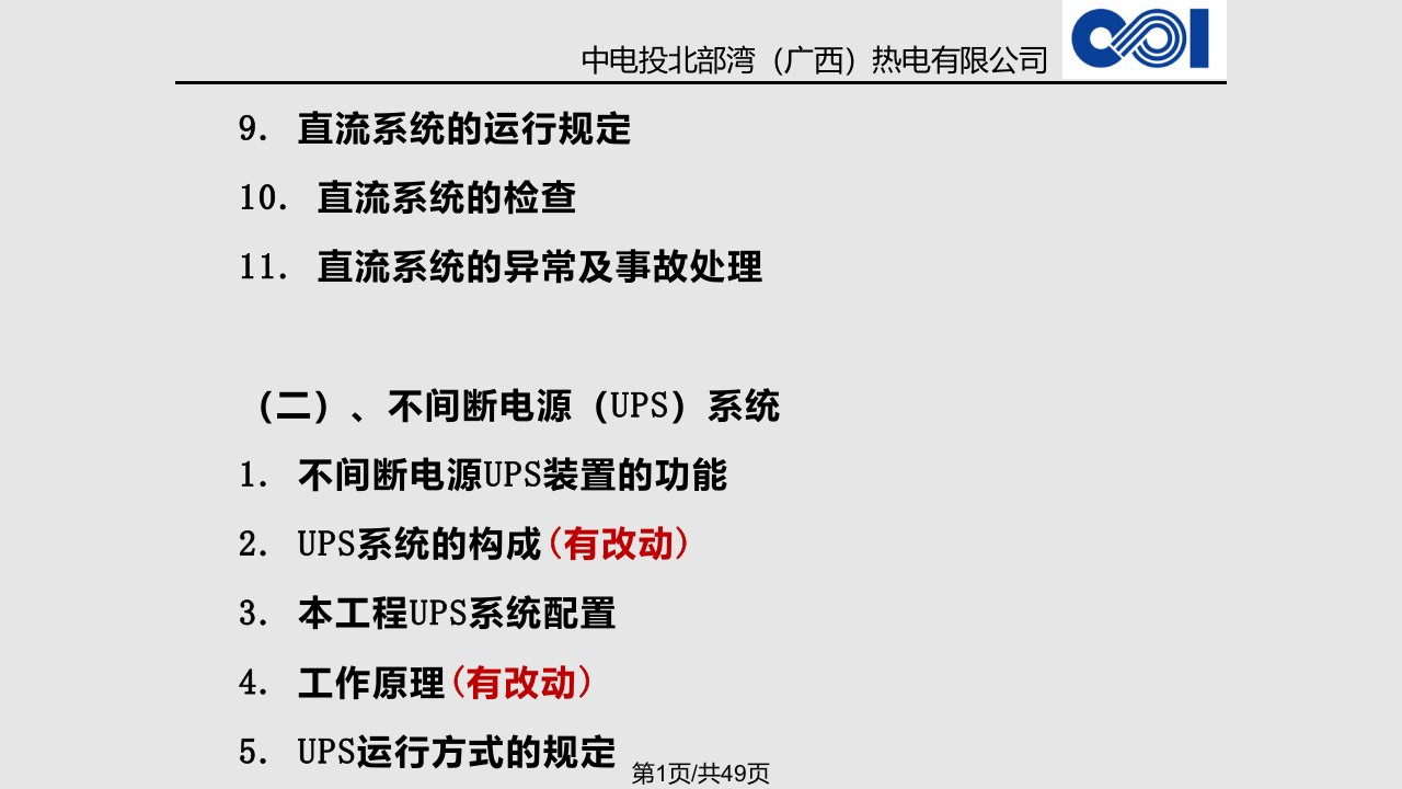 直流系统及UPS培训PPT课件