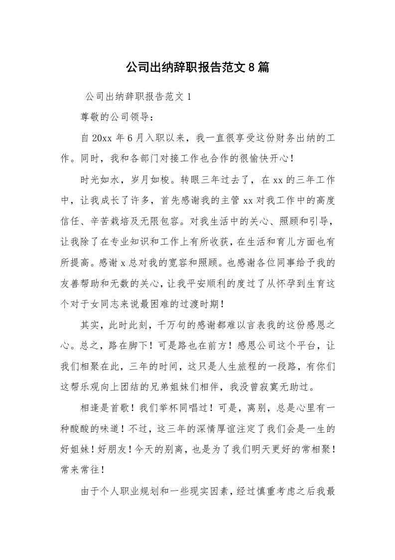 求职离职_辞职报告_公司出纳辞职报告范文8篇