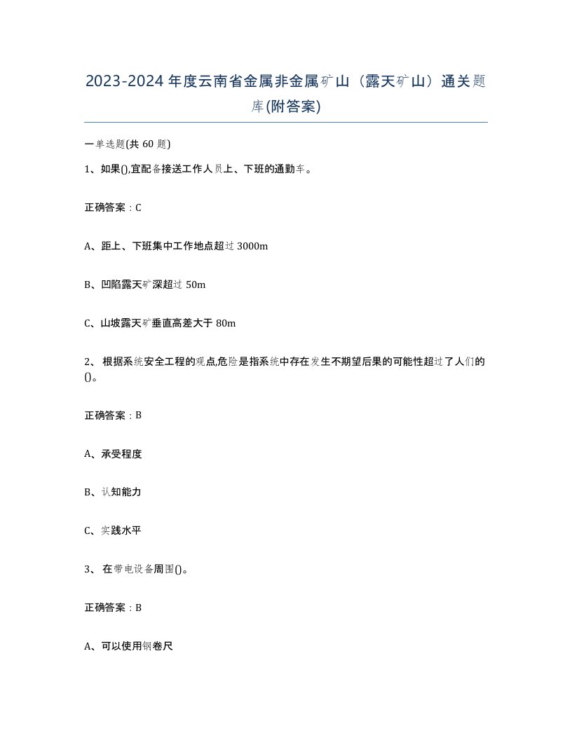 2023-2024年度云南省金属非金属矿山露天矿山通关题库附答案