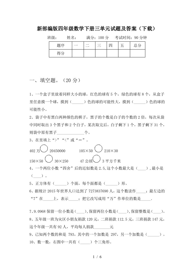 新部编版四年级数学下册三单元试题及答案下载