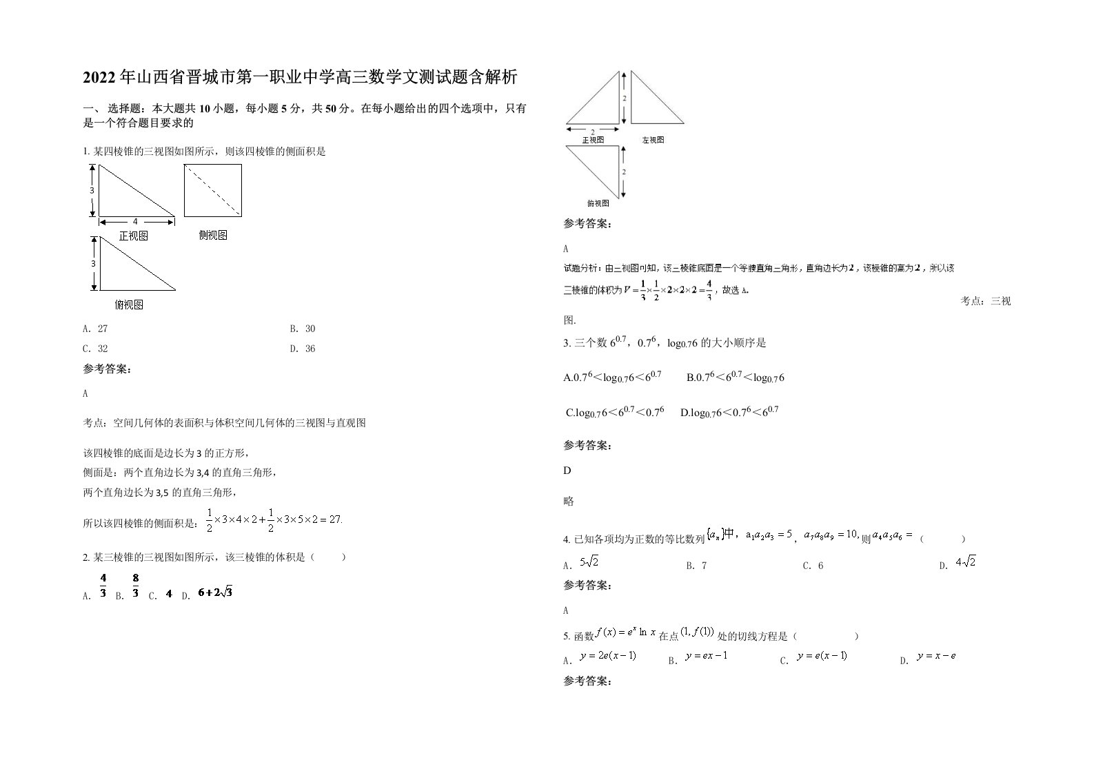 2022年山西省晋城市第一职业中学高三数学文测试题含解析