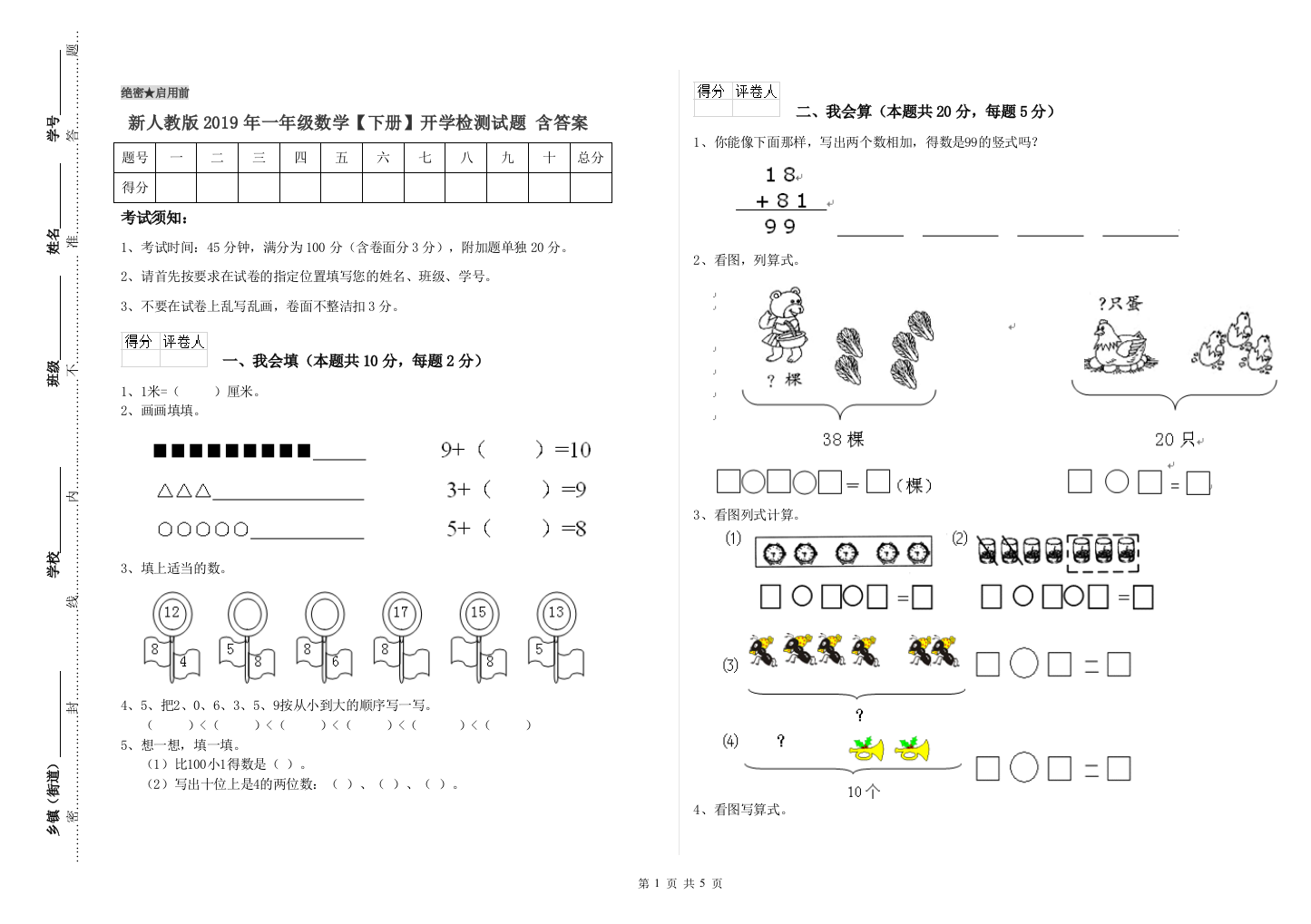 新人教版2019年一年级数学【下册】开学检测试题-含答案