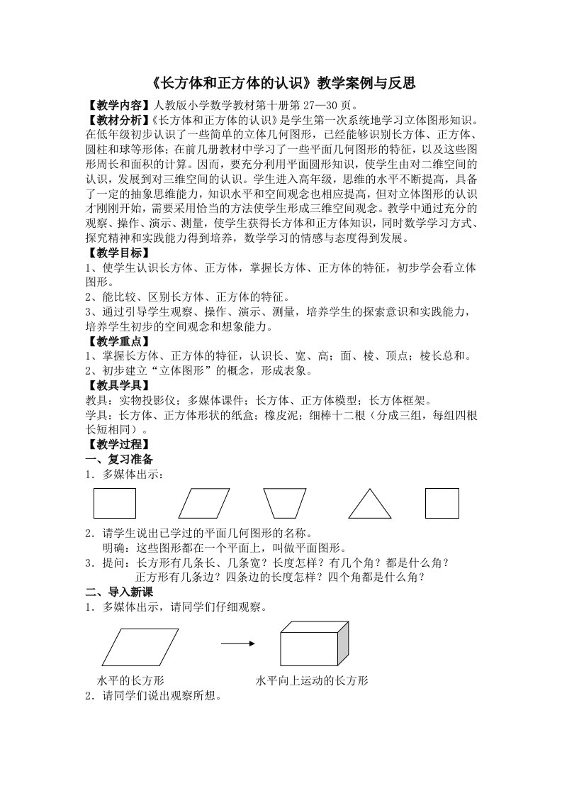 《长方体和正方体的认识》教学案例与反思