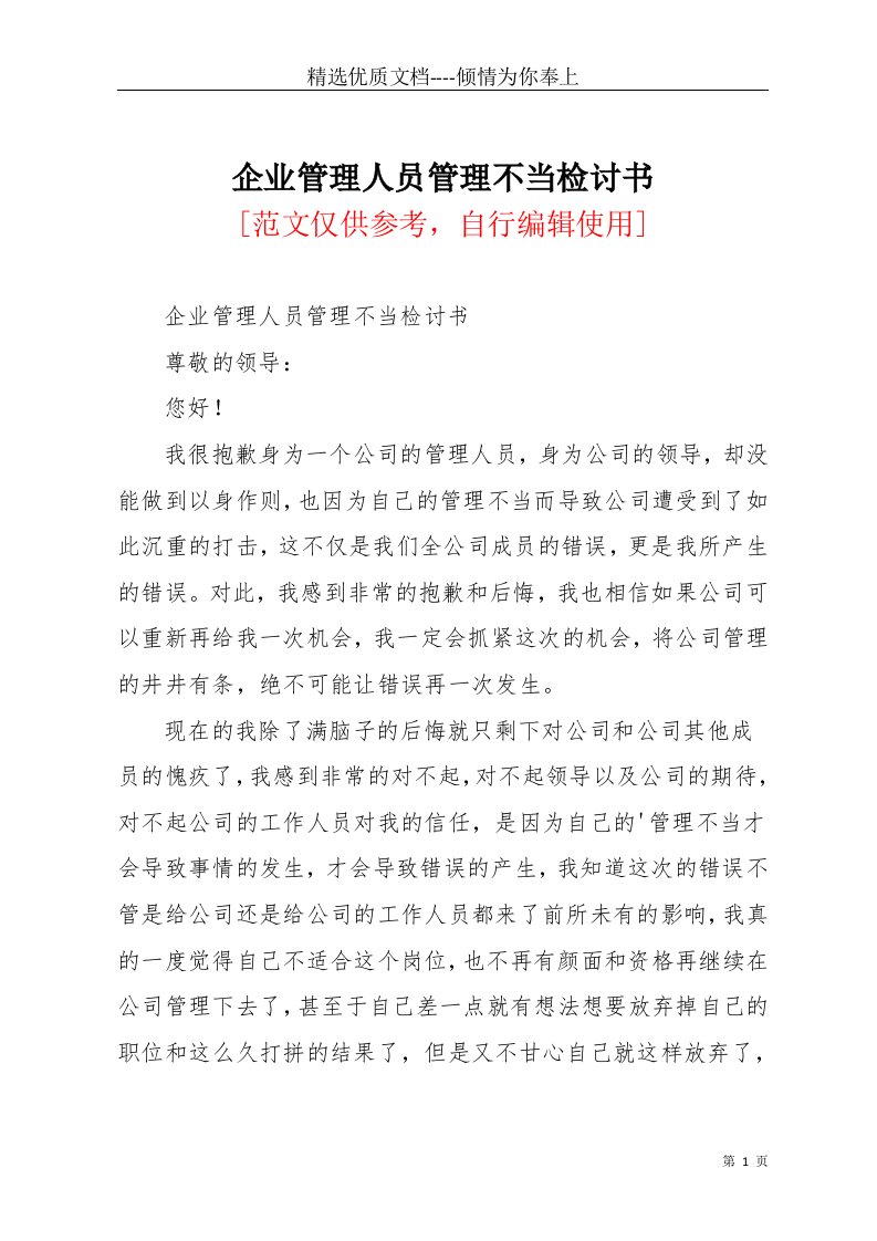 企业管理人员管理不当检讨书(共3页)