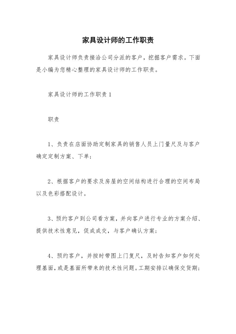 办公文秘_家具设计师的工作职责