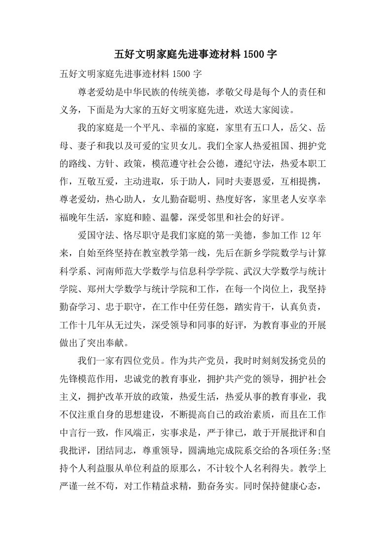 五好文明家庭先进事迹材料1500字