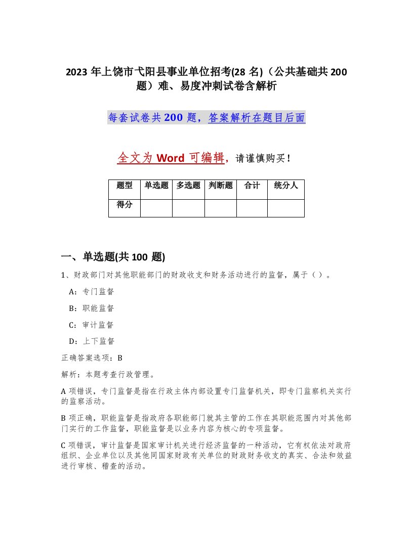 2023年上饶市弋阳县事业单位招考28名公共基础共200题难易度冲刺试卷含解析