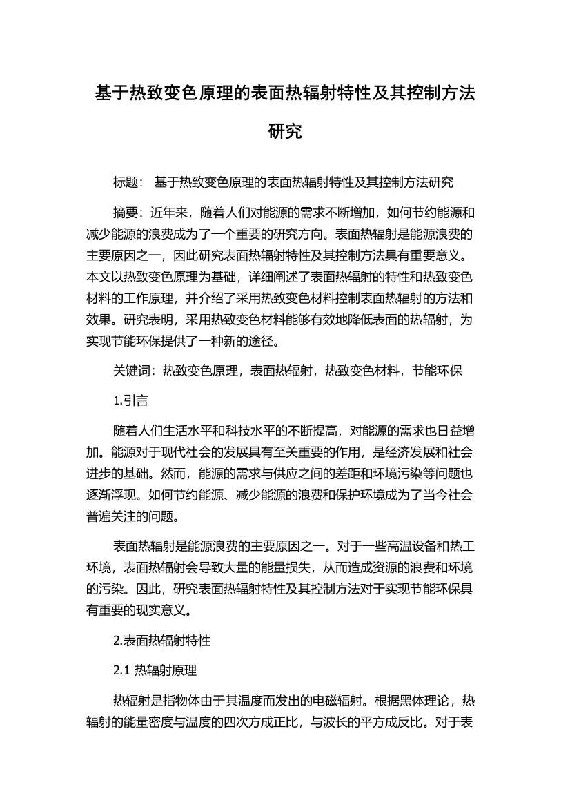 基于热致变色原理的表面热辐射特性及其控制方法研究