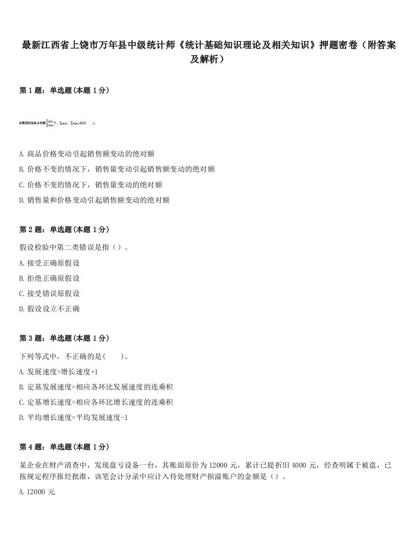 最新江西省上饶市万年县中级统计师《统计基础知识理论及相关知识》押题密卷（附答案及解析）