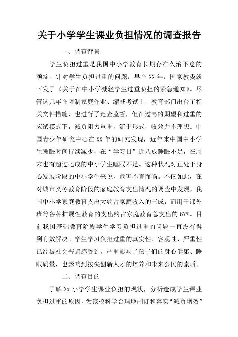 关于小学学生课业负担情况的调查报告