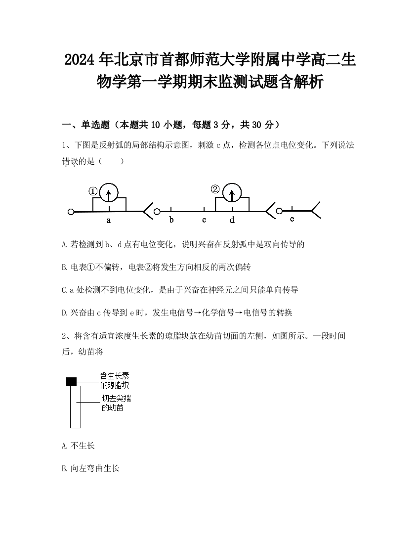 2024年北京市首都师范大学附属中学高二生物学第一学期期末监测试题含解析