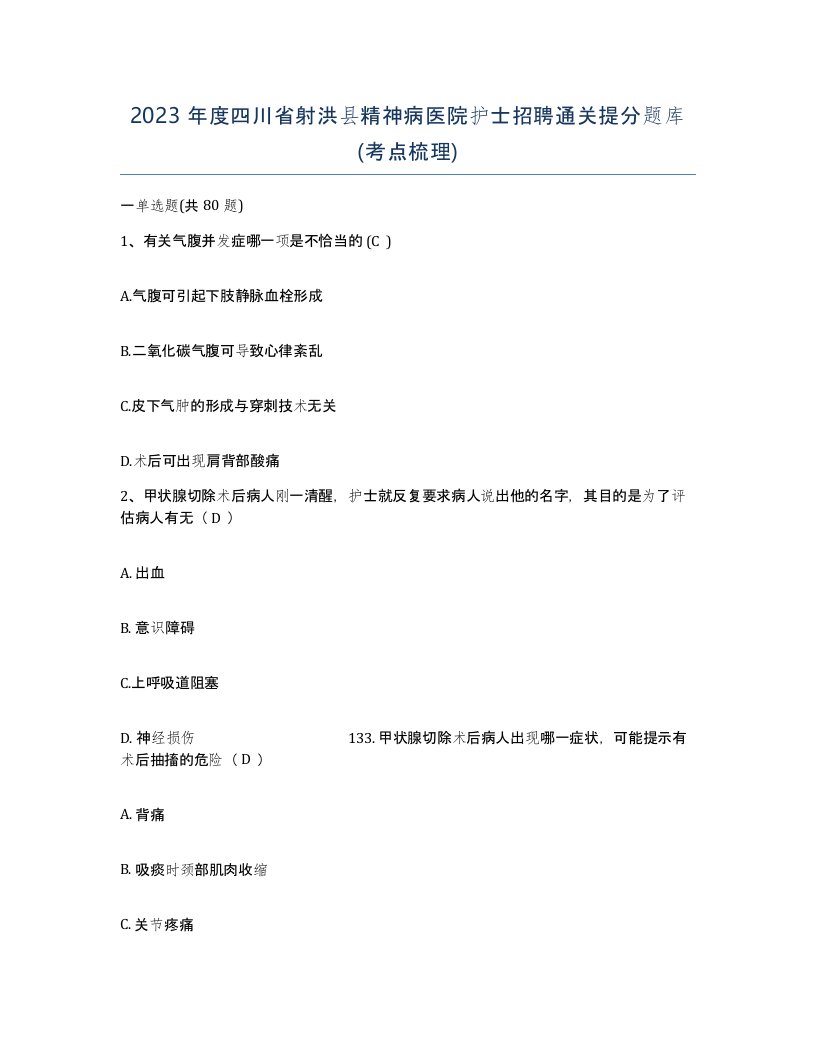 2023年度四川省射洪县精神病医院护士招聘通关提分题库考点梳理