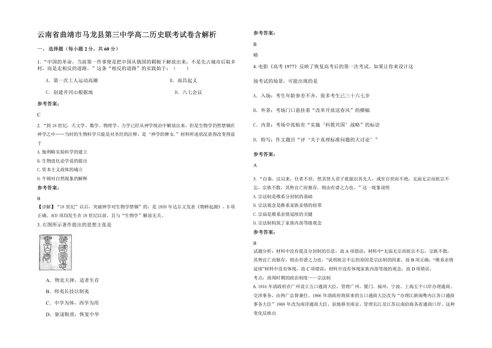 云南省曲靖市马龙县第三中学高二历史联考试卷含解析