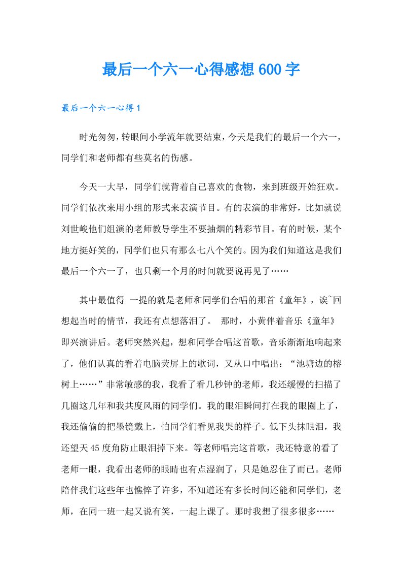 最后一个六一心得感想600字