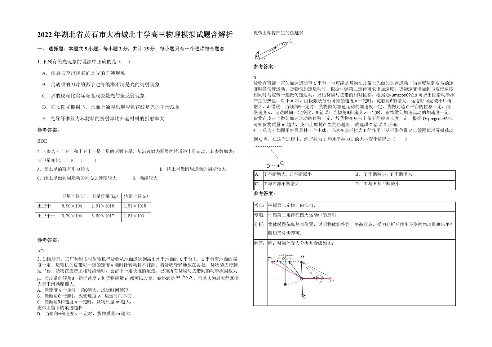 2022年湖北省黄石市大冶城北中学高三物理模拟试题含解析