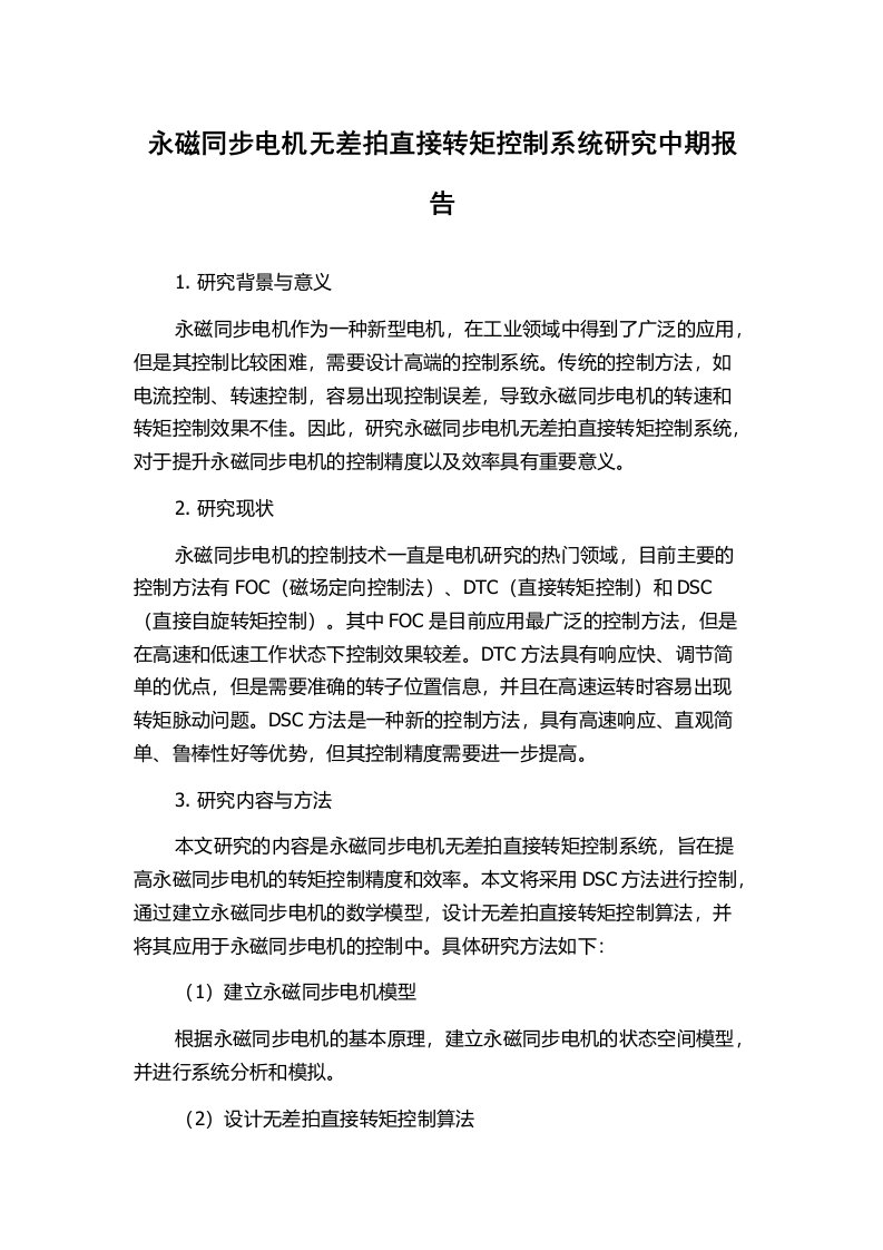 永磁同步电机无差拍直接转矩控制系统研究中期报告