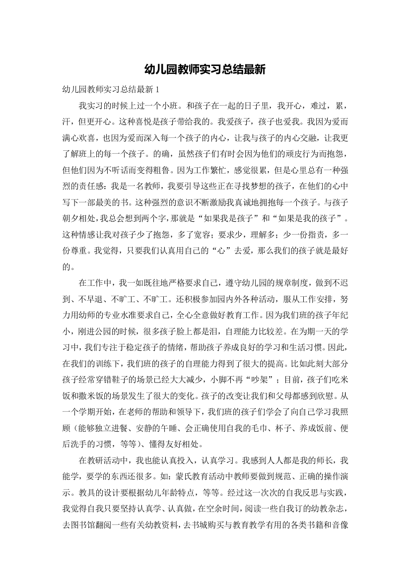 幼儿园教师实习总结最新