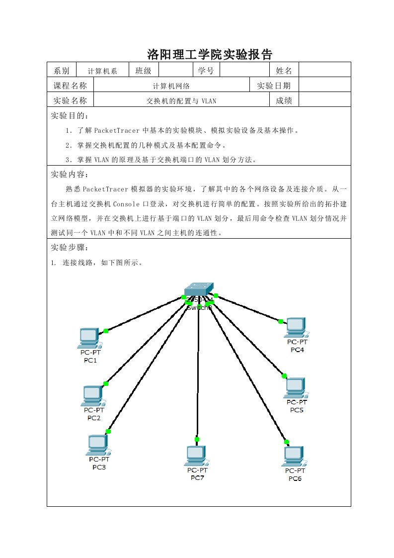 交换机的配置与VLAN划分实验报告