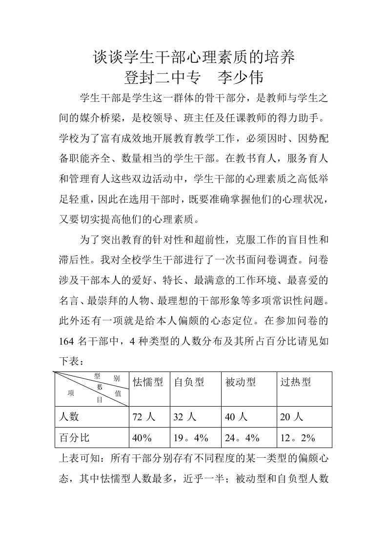 谈谈学生干部心理素质的培养