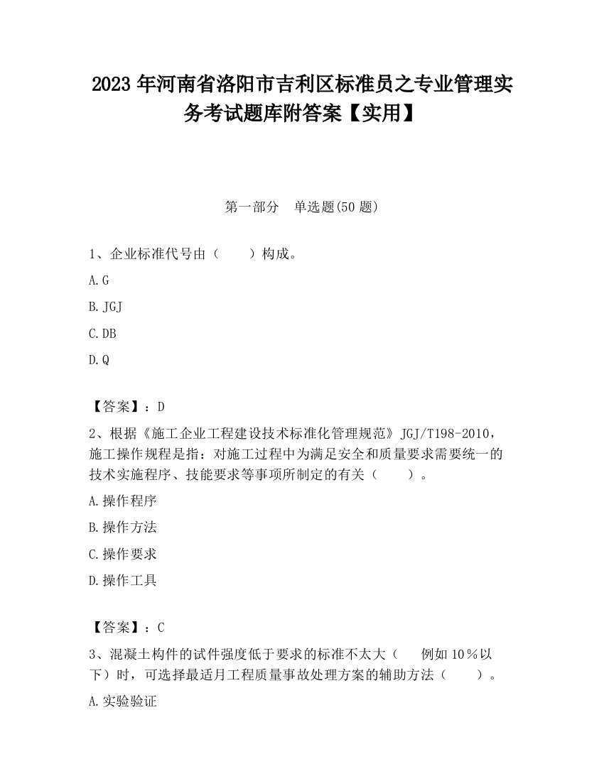 2023年河南省洛阳市吉利区标准员之专业管理实务考试题库附答案【实用】