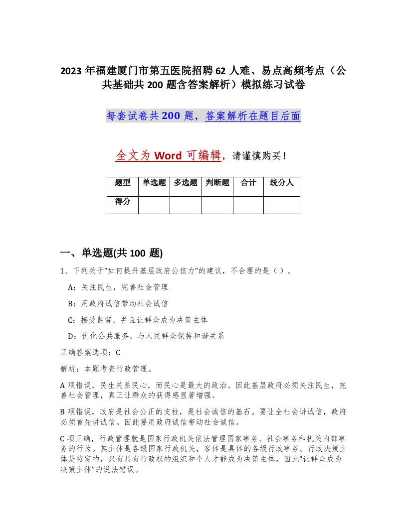 2023年福建厦门市第五医院招聘62人难易点高频考点公共基础共200题含答案解析模拟练习试卷