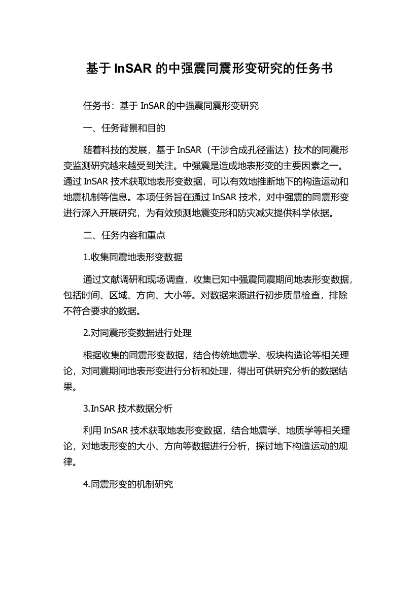 基于InSAR的中强震同震形变研究的任务书