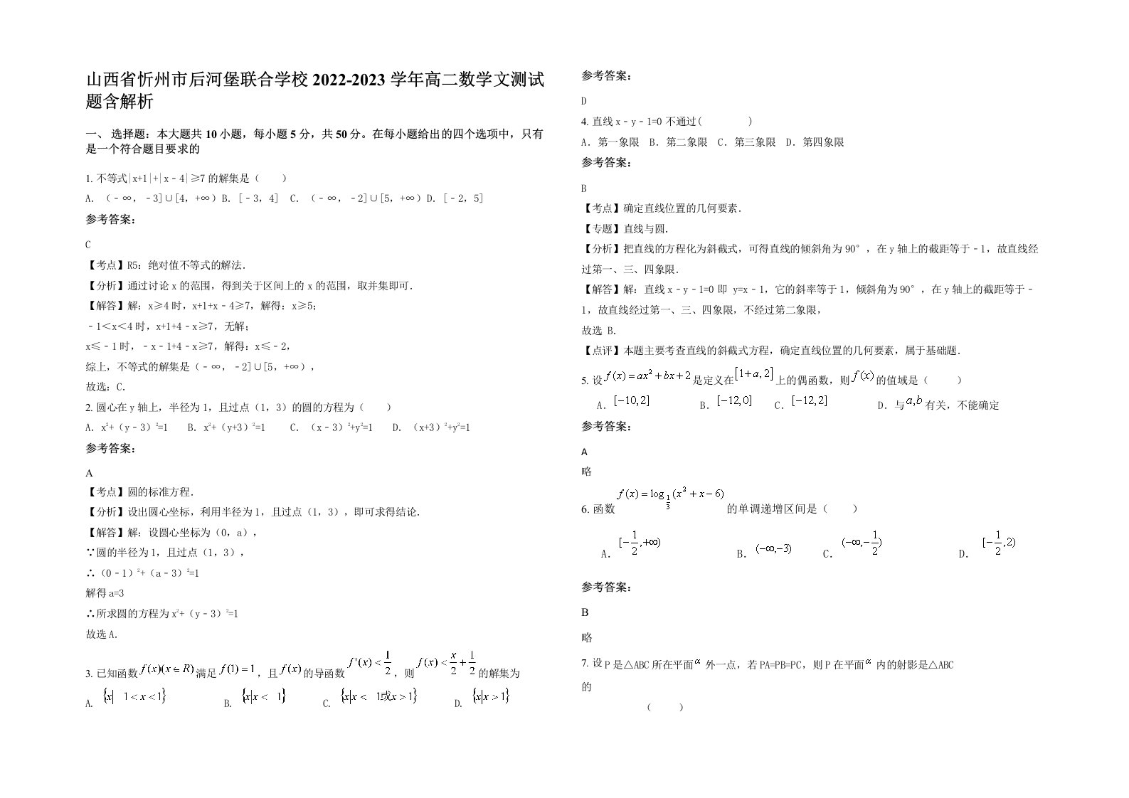 山西省忻州市后河堡联合学校2022-2023学年高二数学文测试题含解析