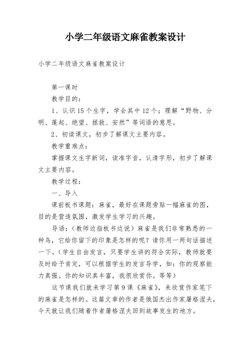 小学二年级语文麻雀教案设计