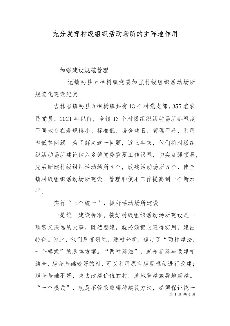 充分发挥村级组织活动场所的主阵地作用一