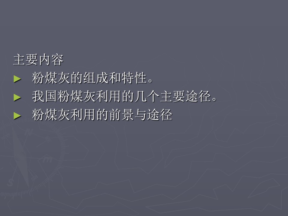 粉煤灰综合利用技术