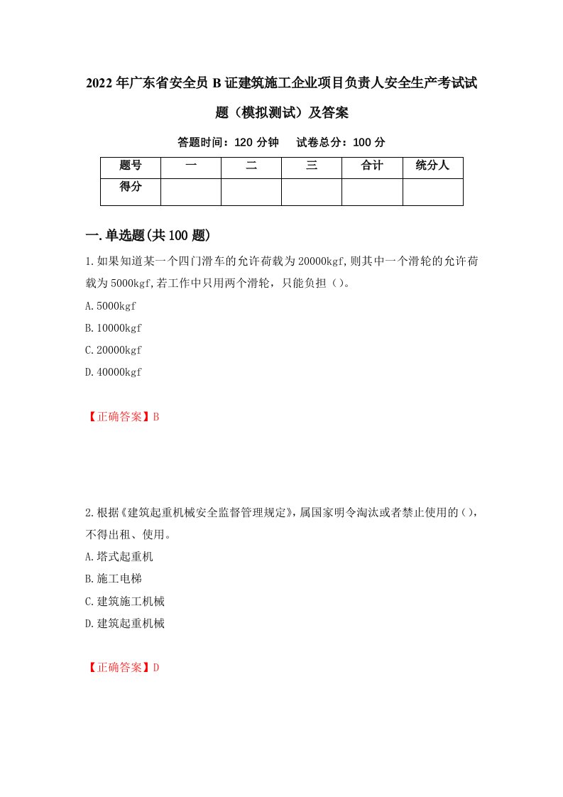 2022年广东省安全员B证建筑施工企业项目负责人安全生产考试试题模拟测试及答案6