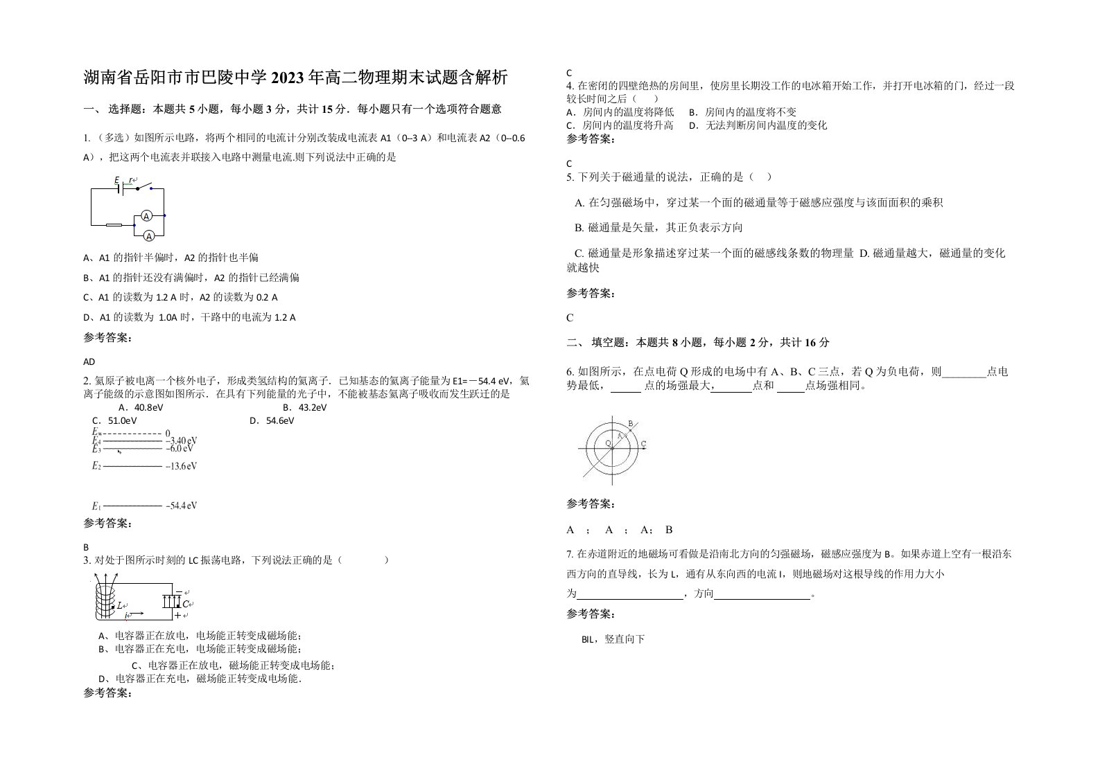 湖南省岳阳市市巴陵中学2023年高二物理期末试题含解析