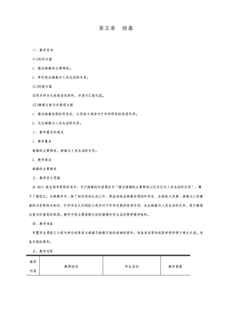 人教版八年级生物上册《第五章病毒》教案