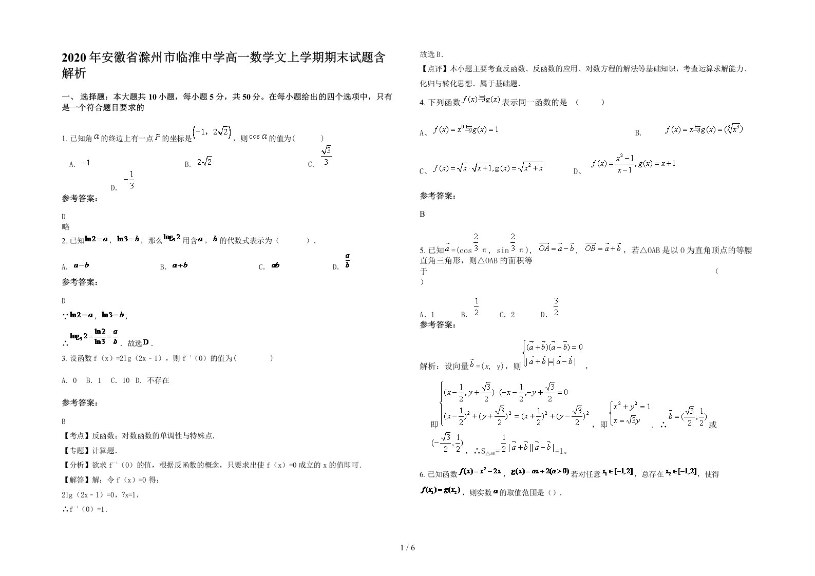 2020年安徽省滁州市临淮中学高一数学文上学期期末试题含解析