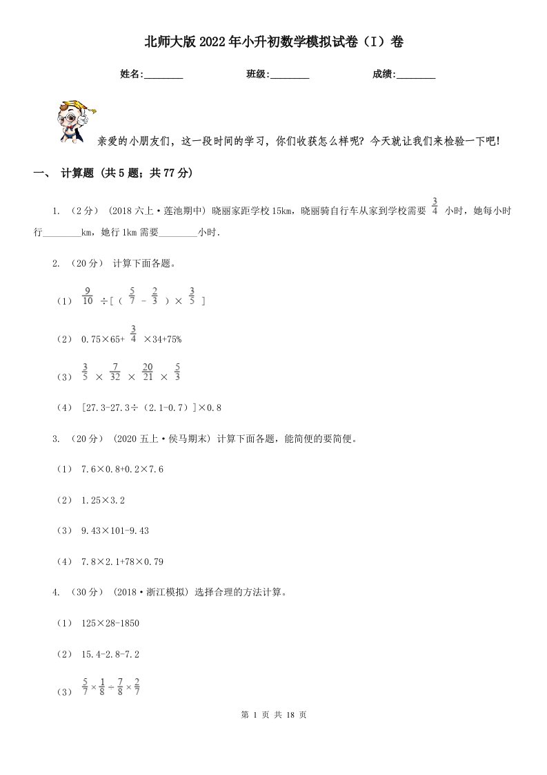 北师大版2022年小升初数学模拟试卷（I）卷