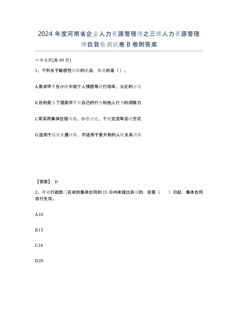 2024年度河南省企业人力资源管理师之三级人力资源管理师自我检测试卷B卷附答案