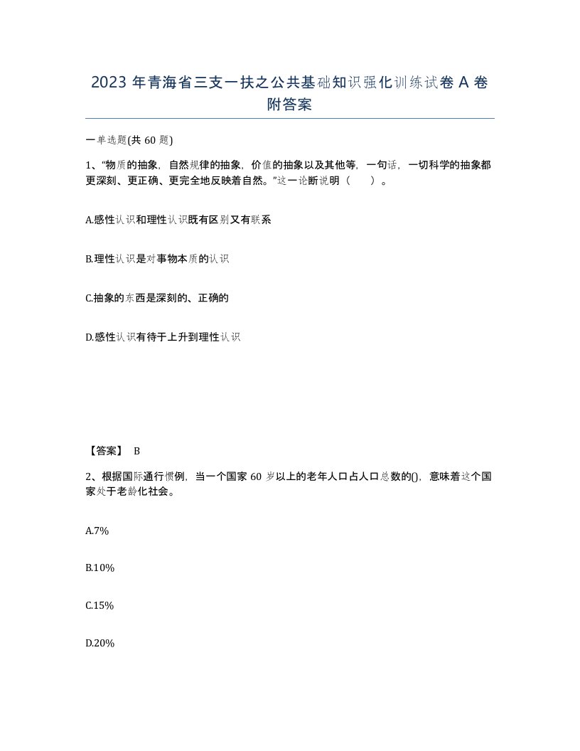 2023年青海省三支一扶之公共基础知识强化训练试卷A卷附答案