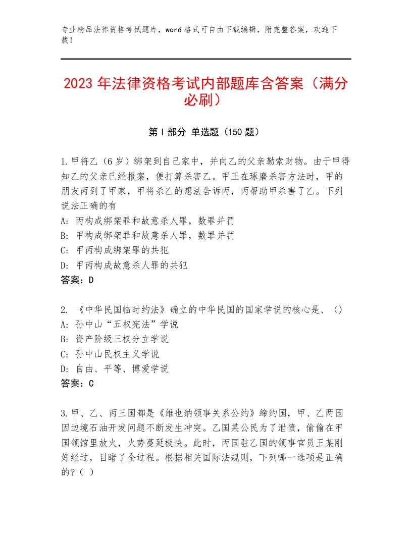 优选法律资格考试题库大全附答案【培优A卷】