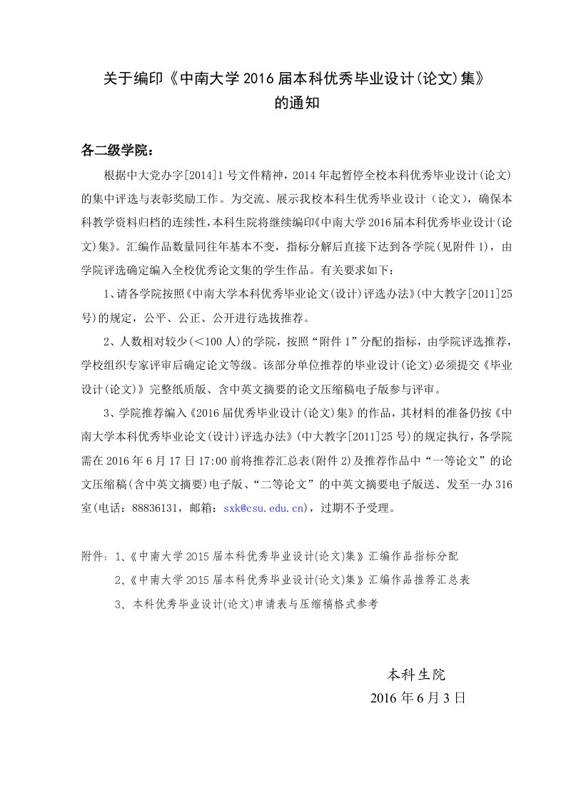 关于编印《中南大学2016届本科优秀毕业设计(论文)集》