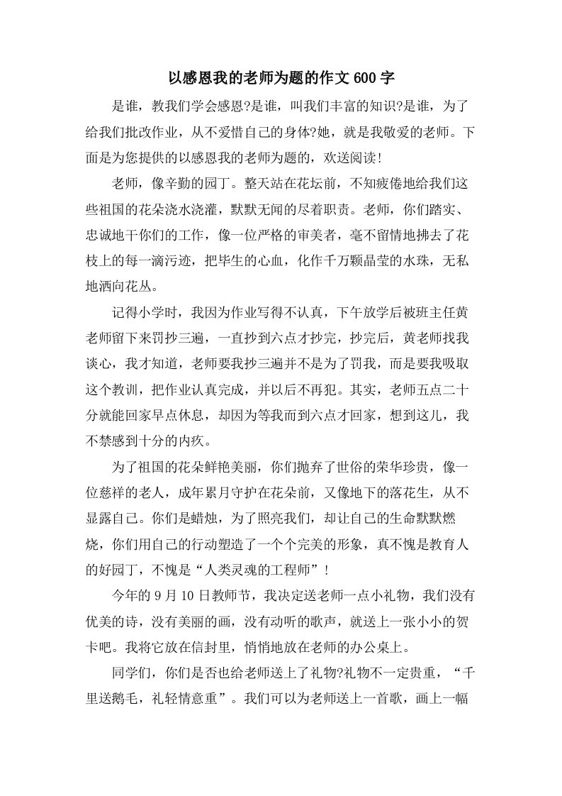 以感恩我的老师为题的作文600字